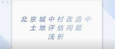 华信观点 | 《北京城中村改造中土地评估问题浅析》