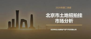 华信原创 | 2026年第二季度北京市土地招拍挂市场分析