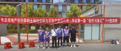 华信新闻∣我司参加北京第一届“估价与登记”3V3篮球赛！