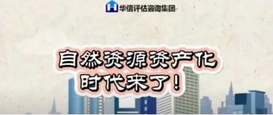 华信开讲 | 自然资源资产化时代来了！