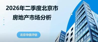 华信原创 | 2026第二季度北京市房地产市场分析