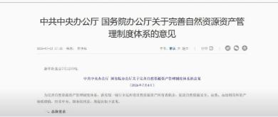 华信观点 |《关于完善自然资源资产管理制度体系的意见》政策解读