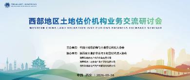 华信新闻 | 我司董事长参加西部地区土地估价机构业务交流研讨会并做主题分享