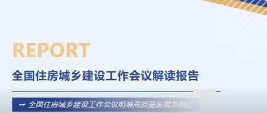 政策速递 | “十五五”开局怎么做？全国住房城乡建设工作会议明确高质量发展新路径