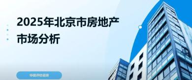 华信原创 | 2025北京市房地产市场分析