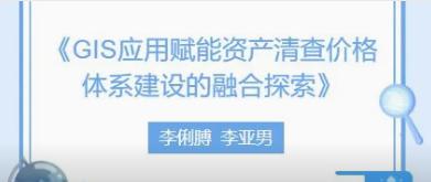 华信观点 | 《GIS应用赋能资产清查价格体系建设的融合探索》