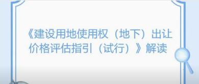 华信观点 | 《建设用地使用权（地下）出让价格评估指引（试行）》解读