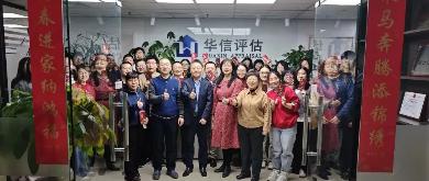 前程似锦，万事顺遂，华信评估，开工大吉！