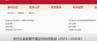 政策速递 | ​现代化首都都市圈空间协同规划（2023—2035年）