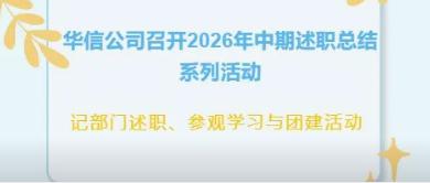 华信新闻 | 华信公司召开2026年中期述职总结系列活动