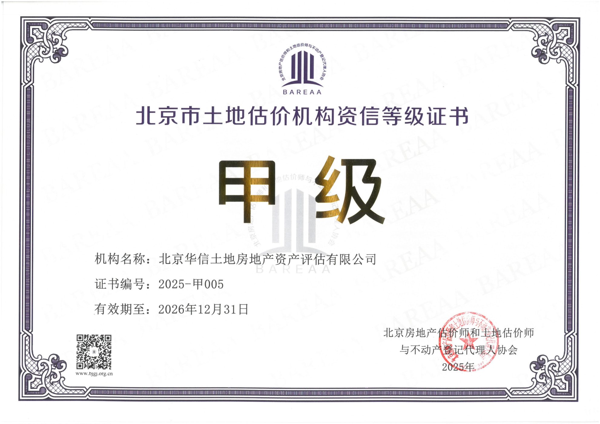 北京市土地估价机构资信等级证书（甲级）