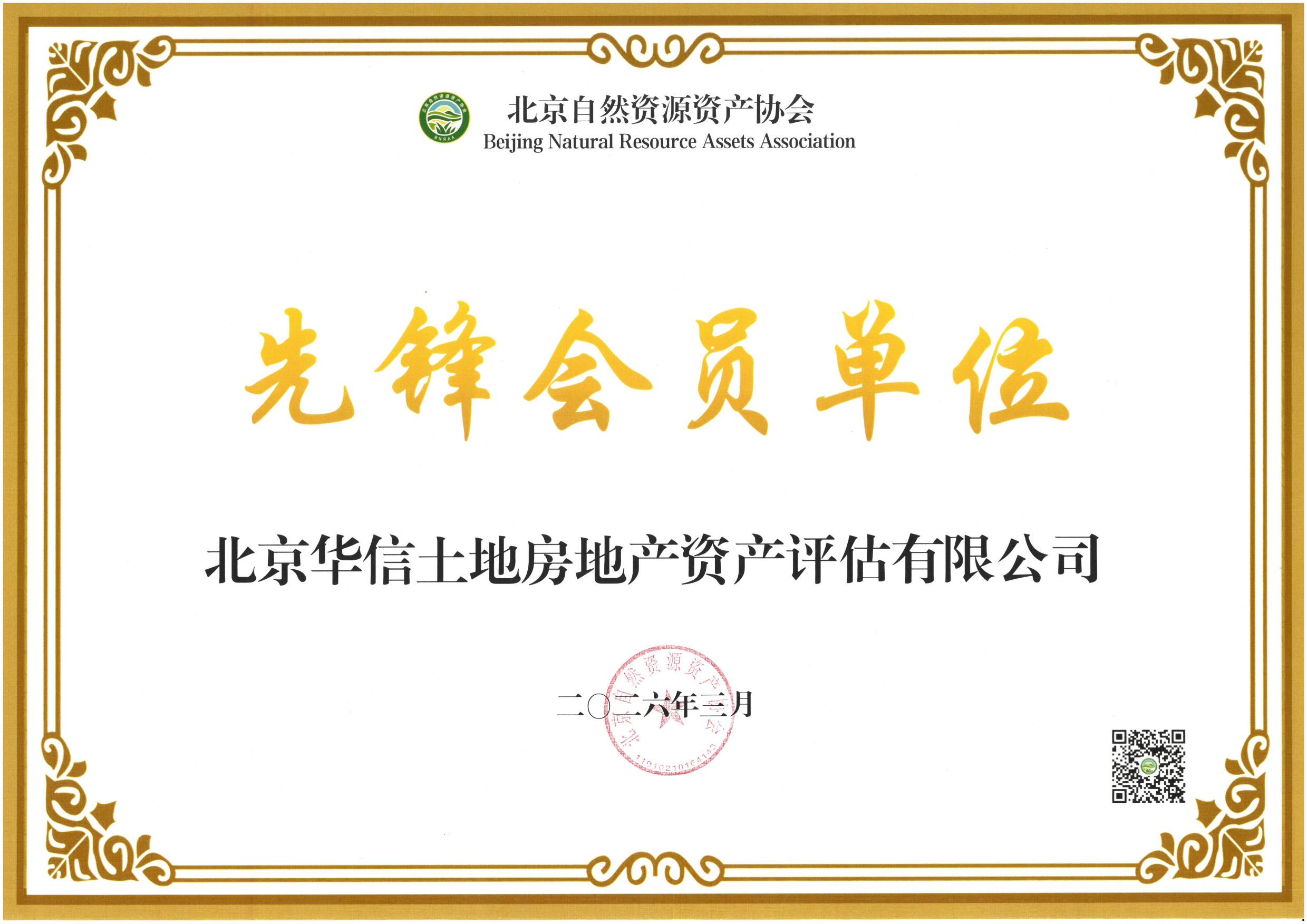 北京自然资源资产协会先锋会员单位