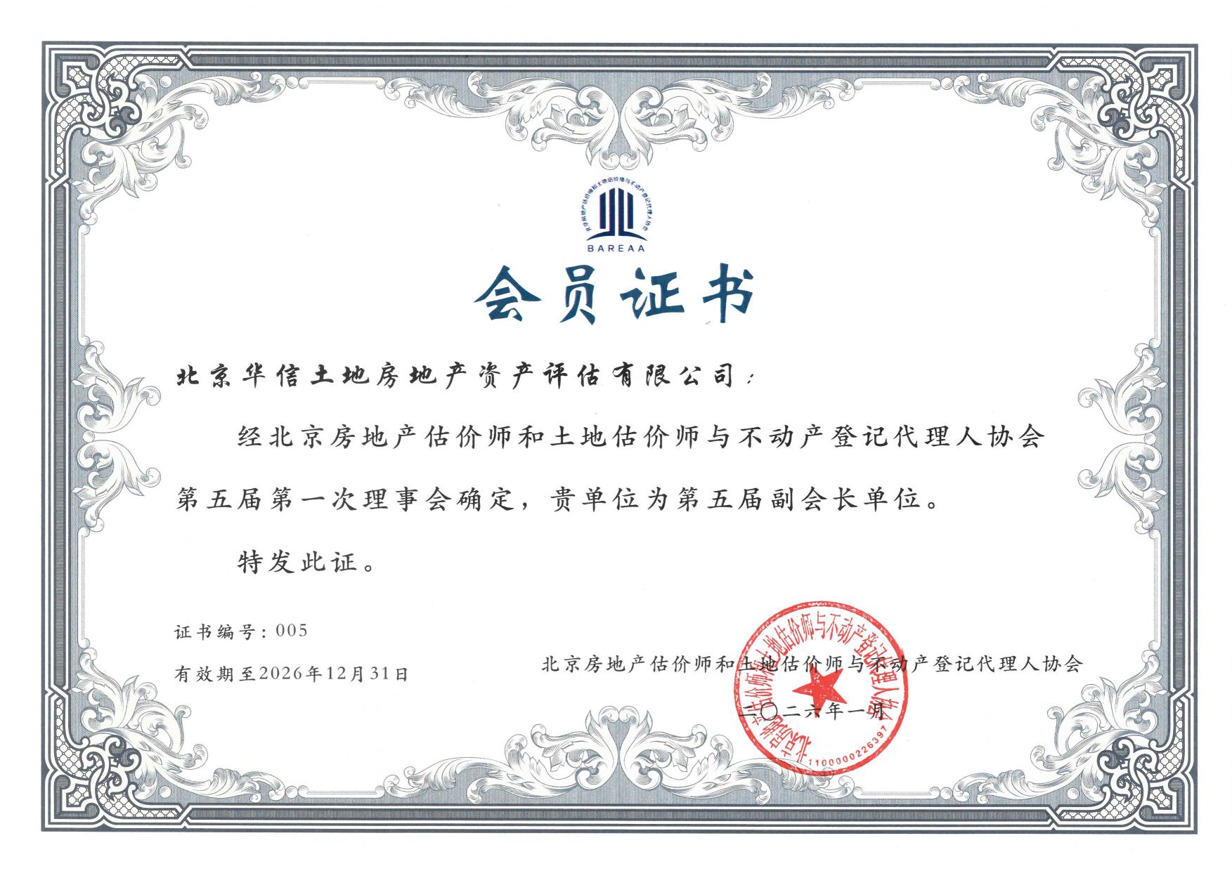 北京市房地产估价师和土地估价师与不动产登记代理人协会单位会员证书