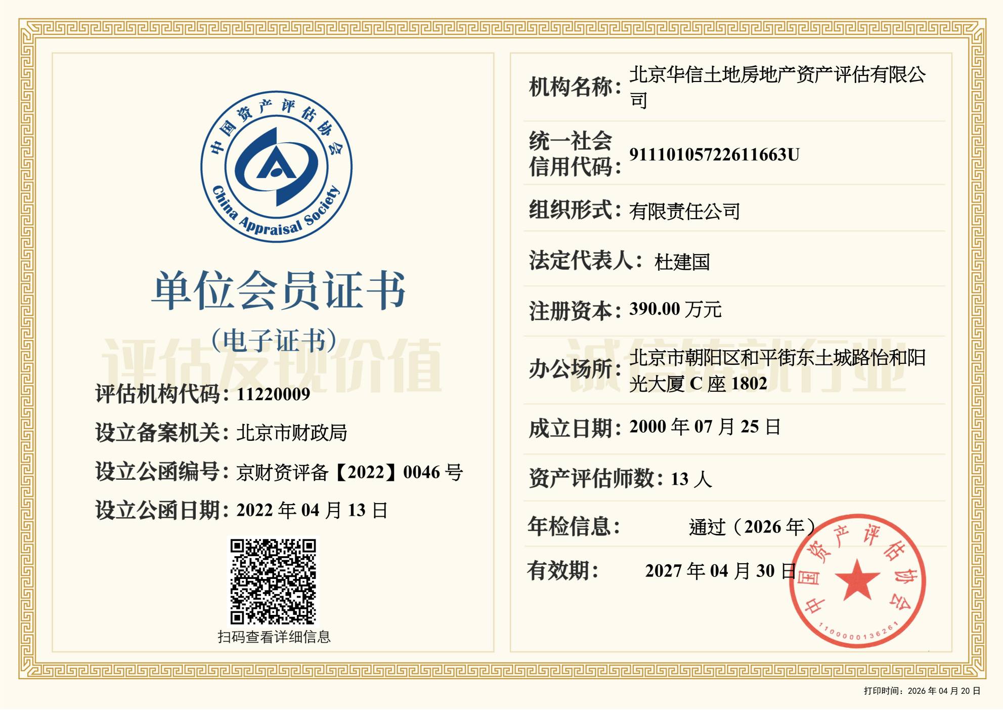 北京资产评估协会单位会员证书
