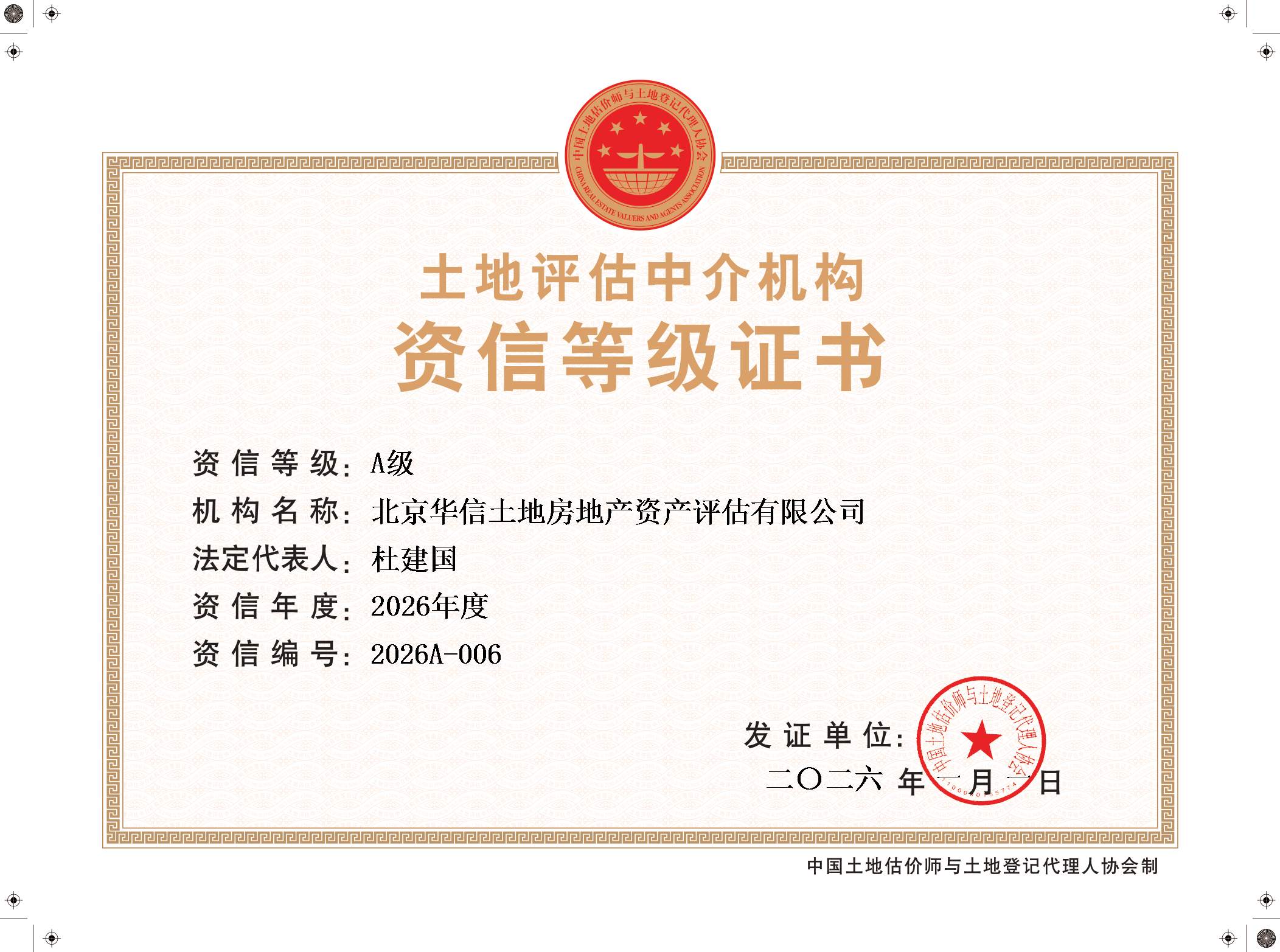 土地估价中介机构资信等级证书（A级）