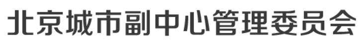 北京城市副中心管委会