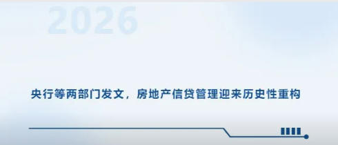 华信观点 | 央行等两部门发文，房地产信贷管理迎来历史性重构