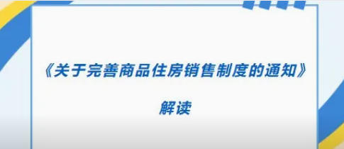 华信观点 | 《关于完善商品住房销售制度的通知》解读
