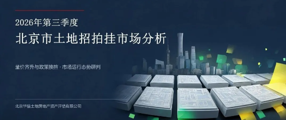 华信原创 | 2026年第三季度北京市土地招拍挂市场分析