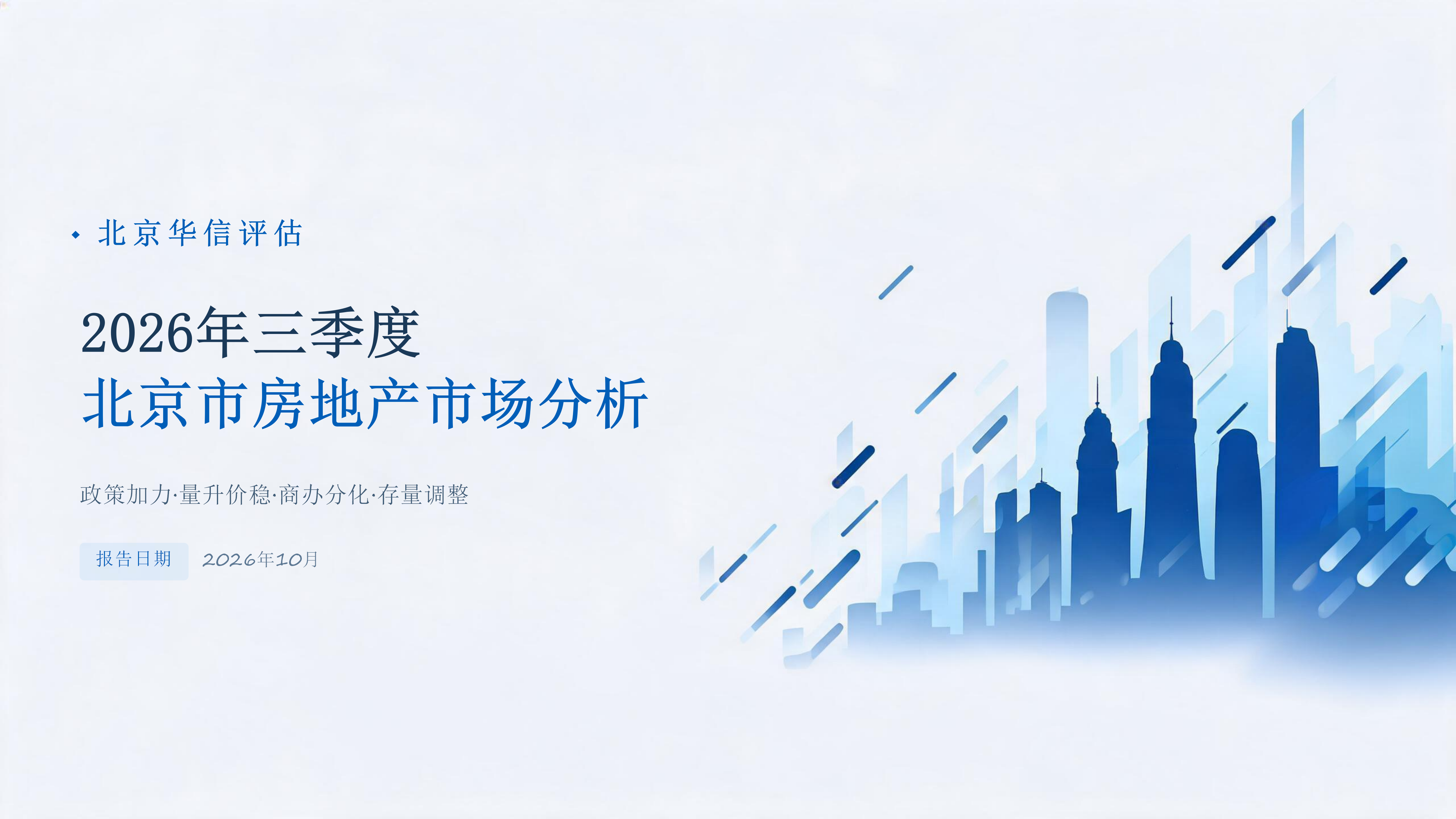 华信原创 | 2026年三季度北京市房地产市场分析
