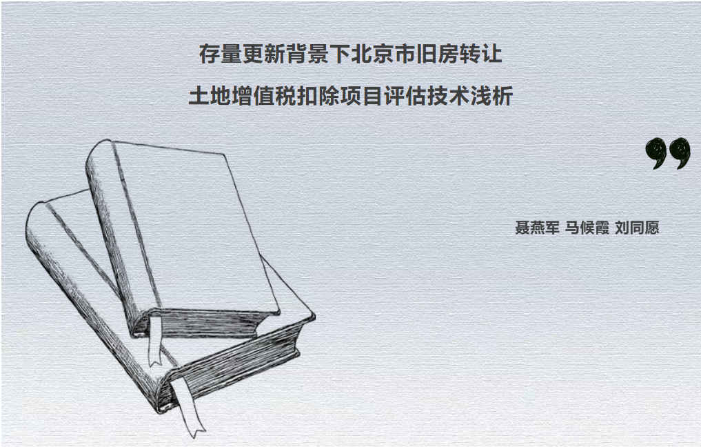 华信观点 | 《存量更新背景下北京市旧房转让土地增值税扣除项目评估技术浅析》